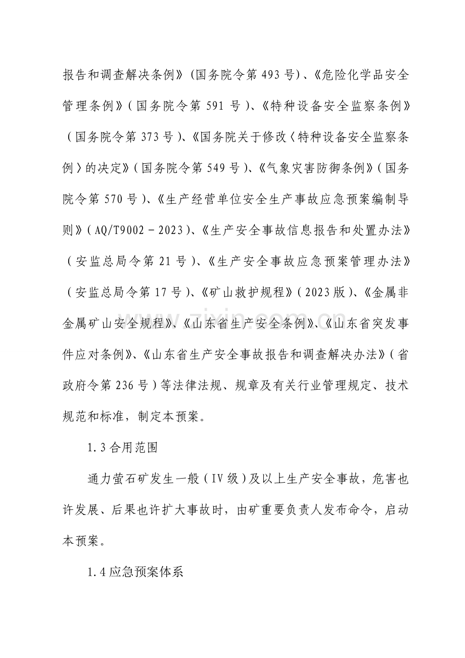 肥城通力萤石开发有限公司应急预案.doc_第2页