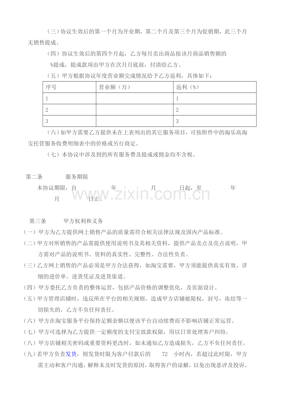 淘宝托管服务协议.doc_第2页