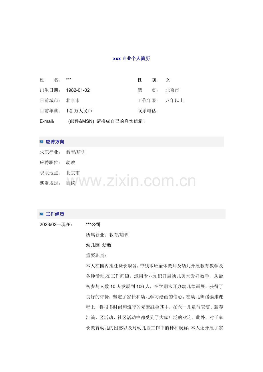 幼儿园幼教简历模板.doc_第1页