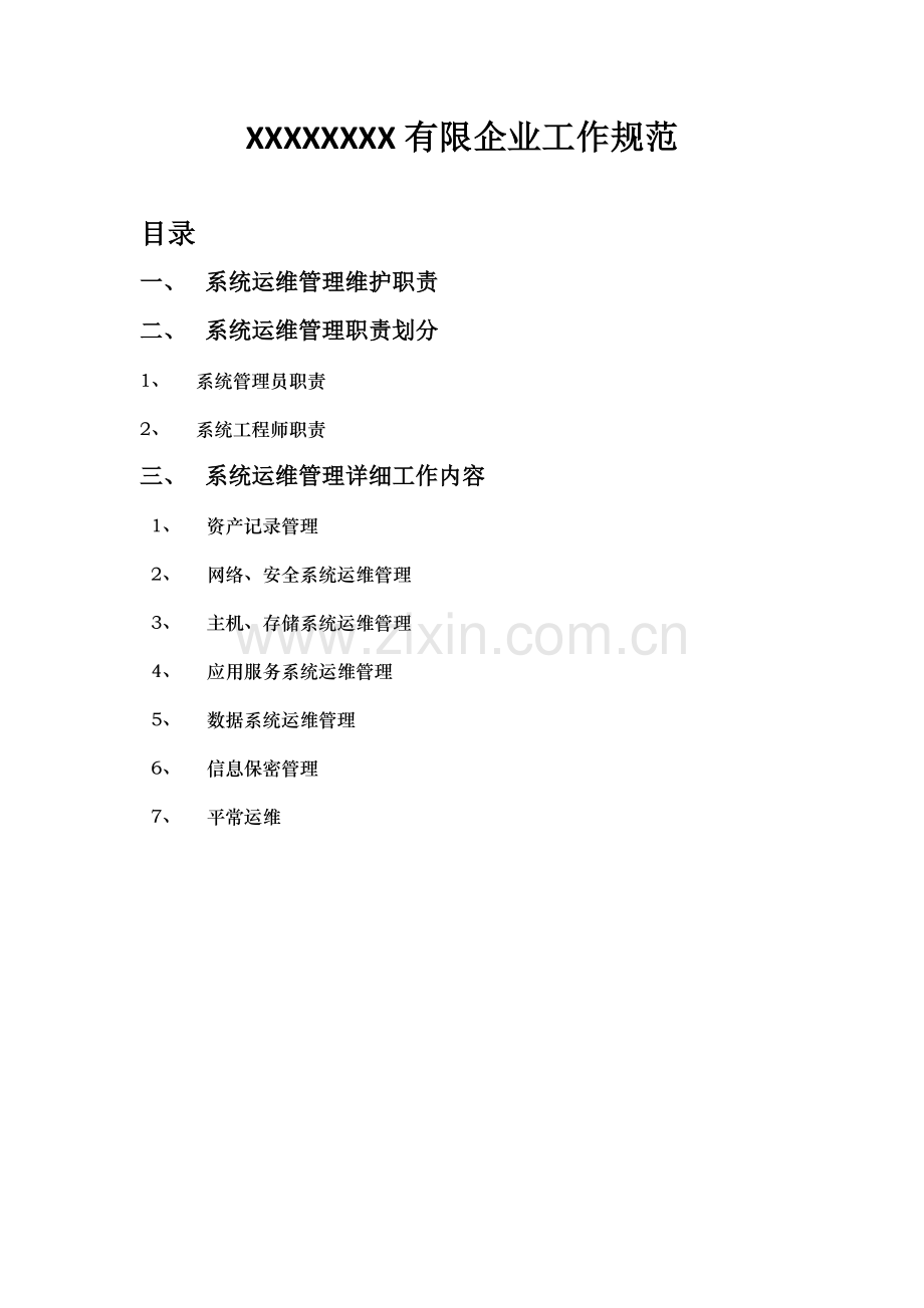 系统运维公司IT管理工作规范.docx_第1页