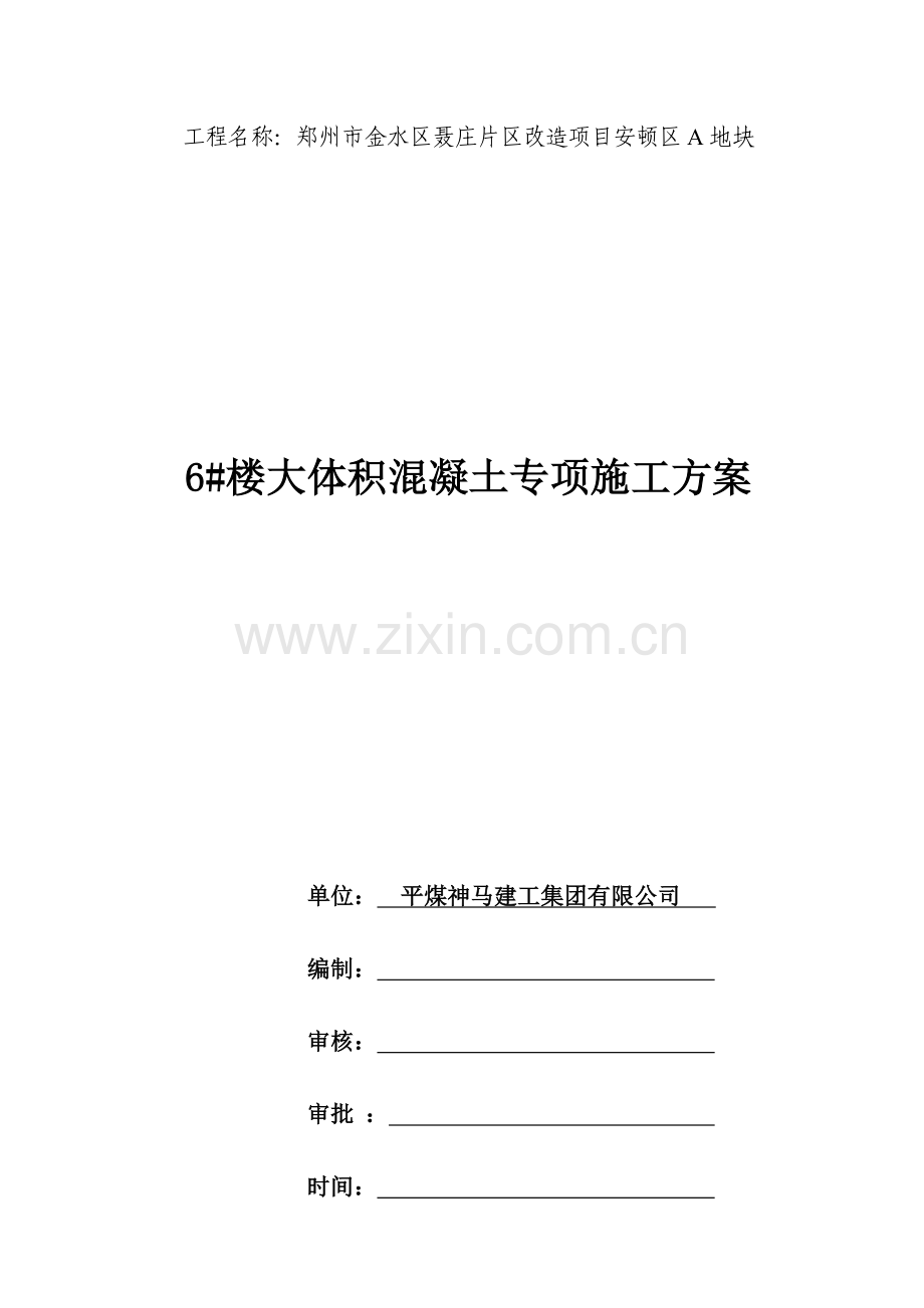 栋大体积混凝土施工方案.docx_第1页