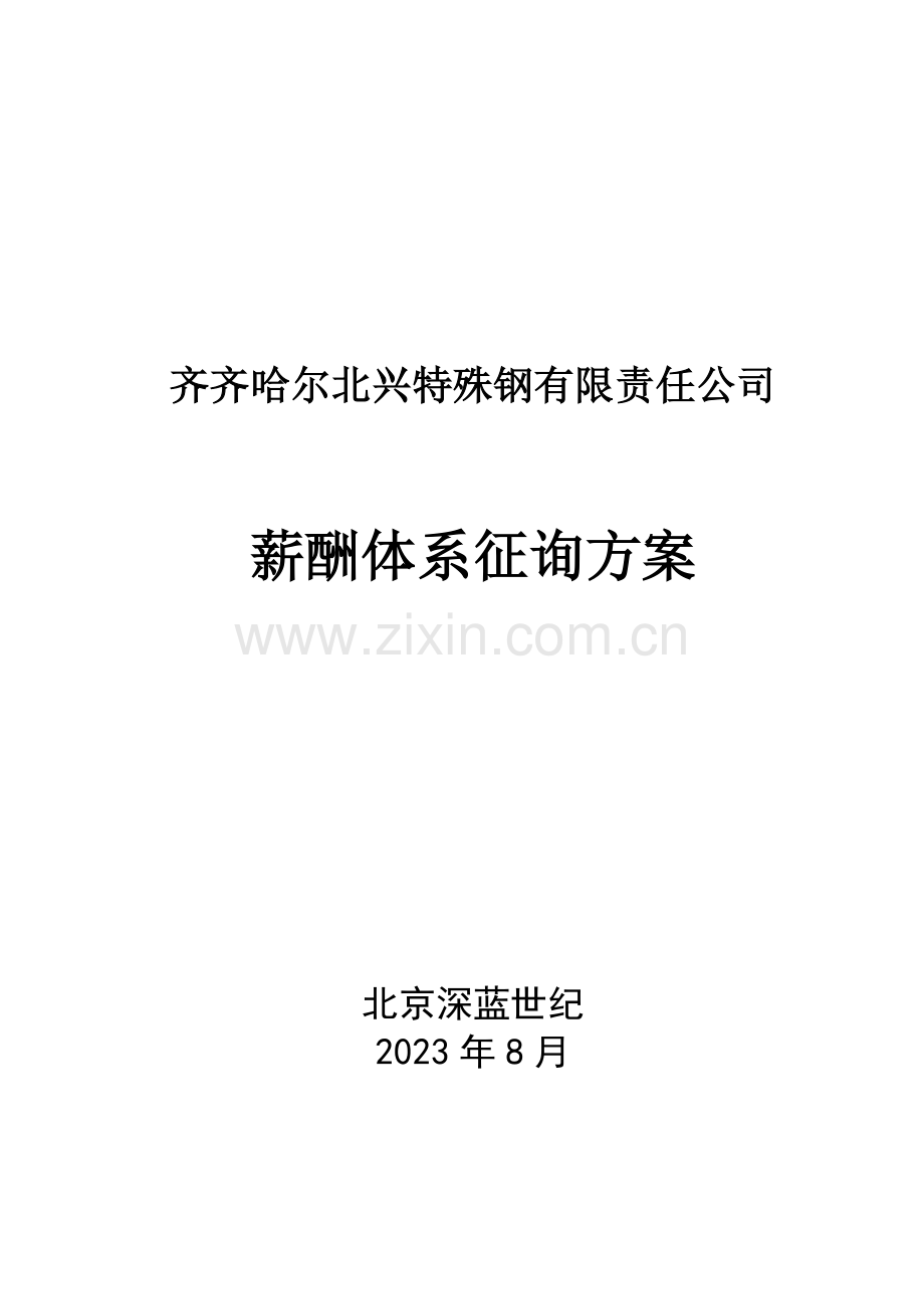 北京深蓝齐齐哈尔北兴特殊钢有限责任公司薪酬体系咨询方案.doc_第1页