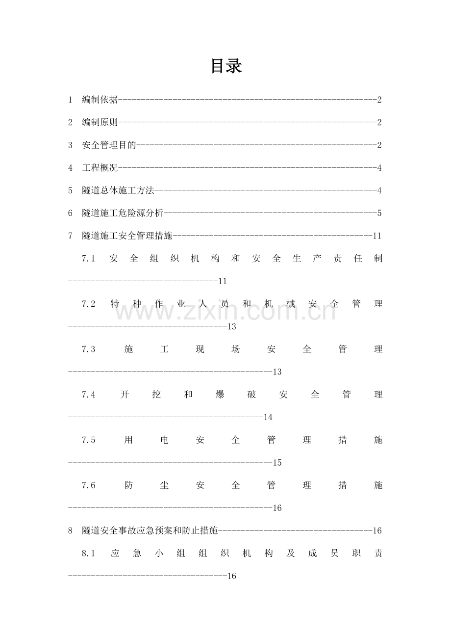 琥珀隧道安全施工专项方案.doc_第2页