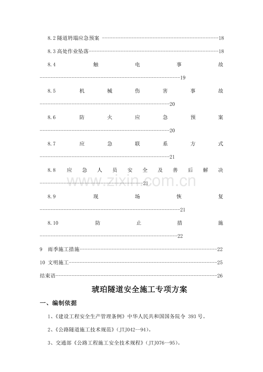 琥珀隧道安全施工专项方案.doc_第3页