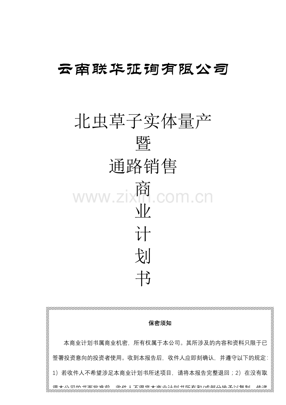 管理学商业计划书书范文完整版.doc_第1页