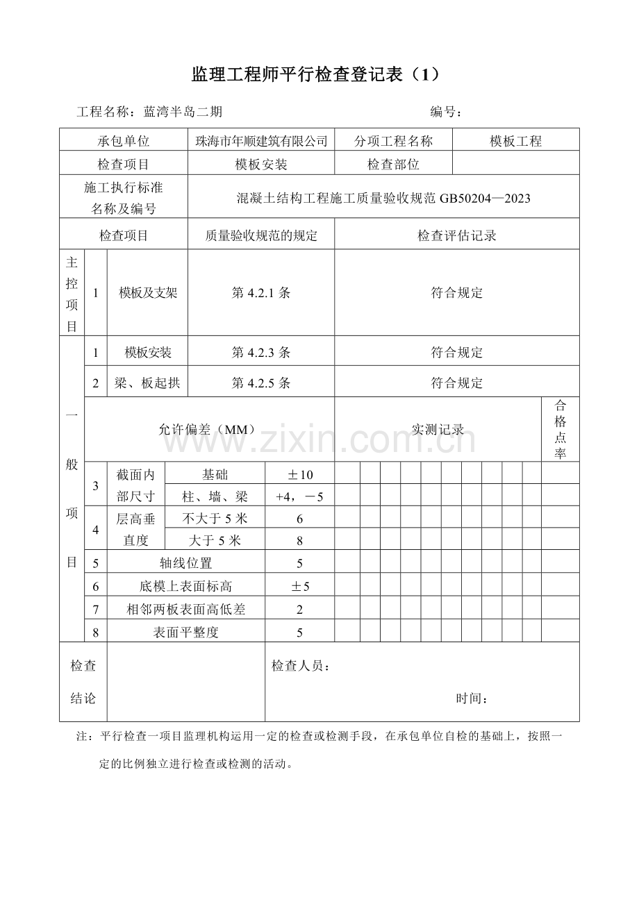 平行检查记录表.doc_第1页