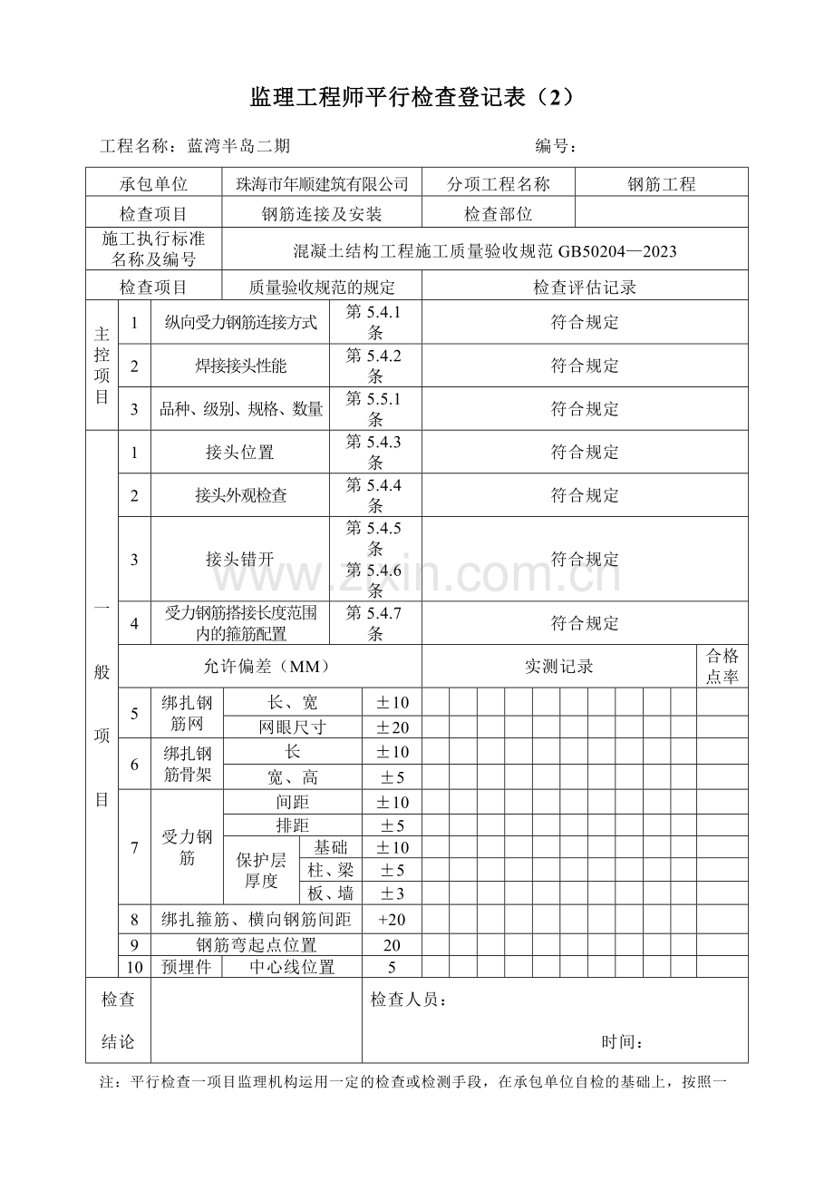 平行检查记录表.doc_第2页