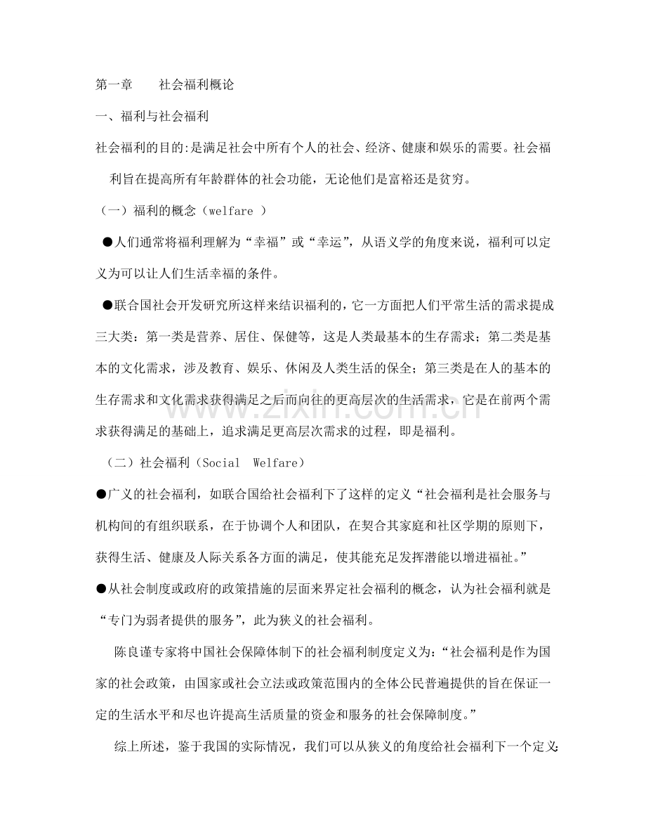 中国社会福利制度.doc_第1页