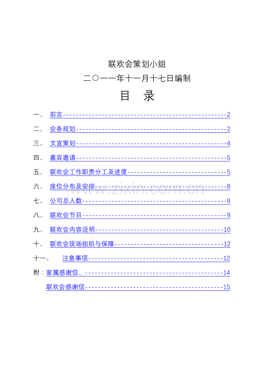 山木技术公司迎春晚会策划案.doc_第2页