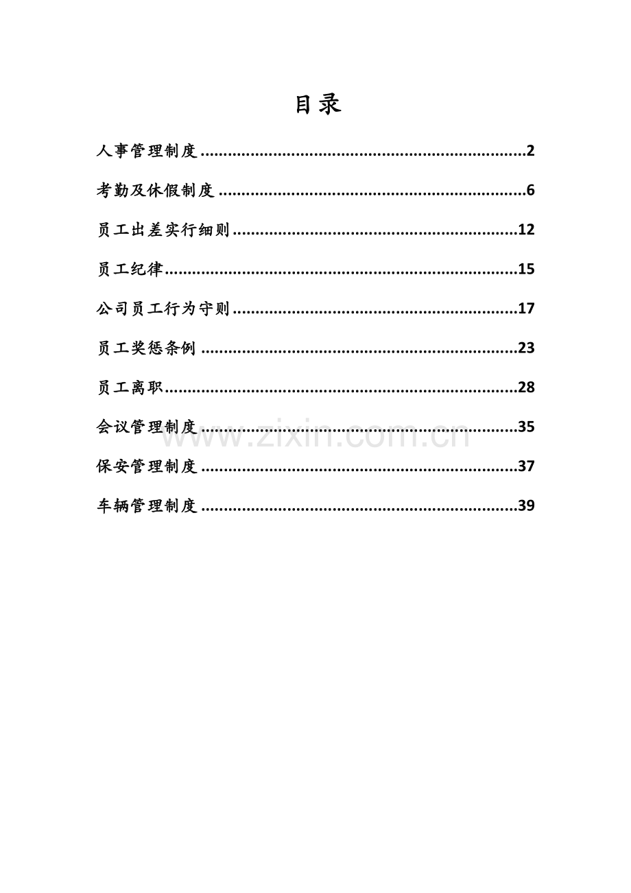 人事管理制度修改版.doc_第1页