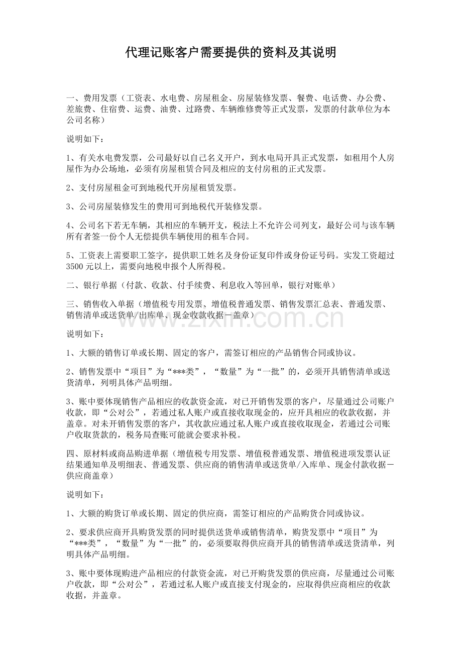 代理记账客户需要提供的资料及其说明.docx_第1页