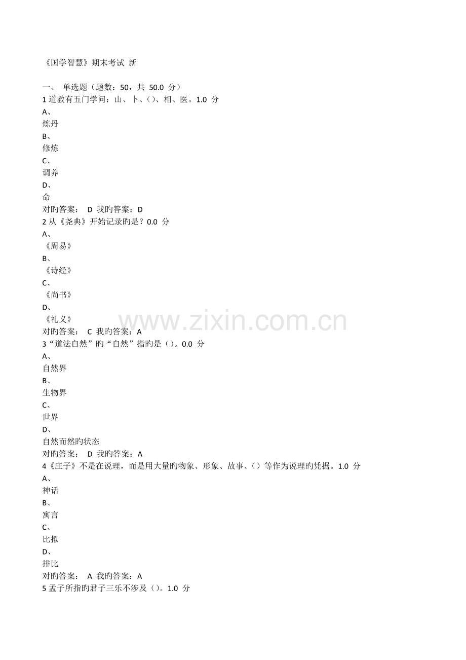 《国学智慧》期末考试-新.doc_第1页