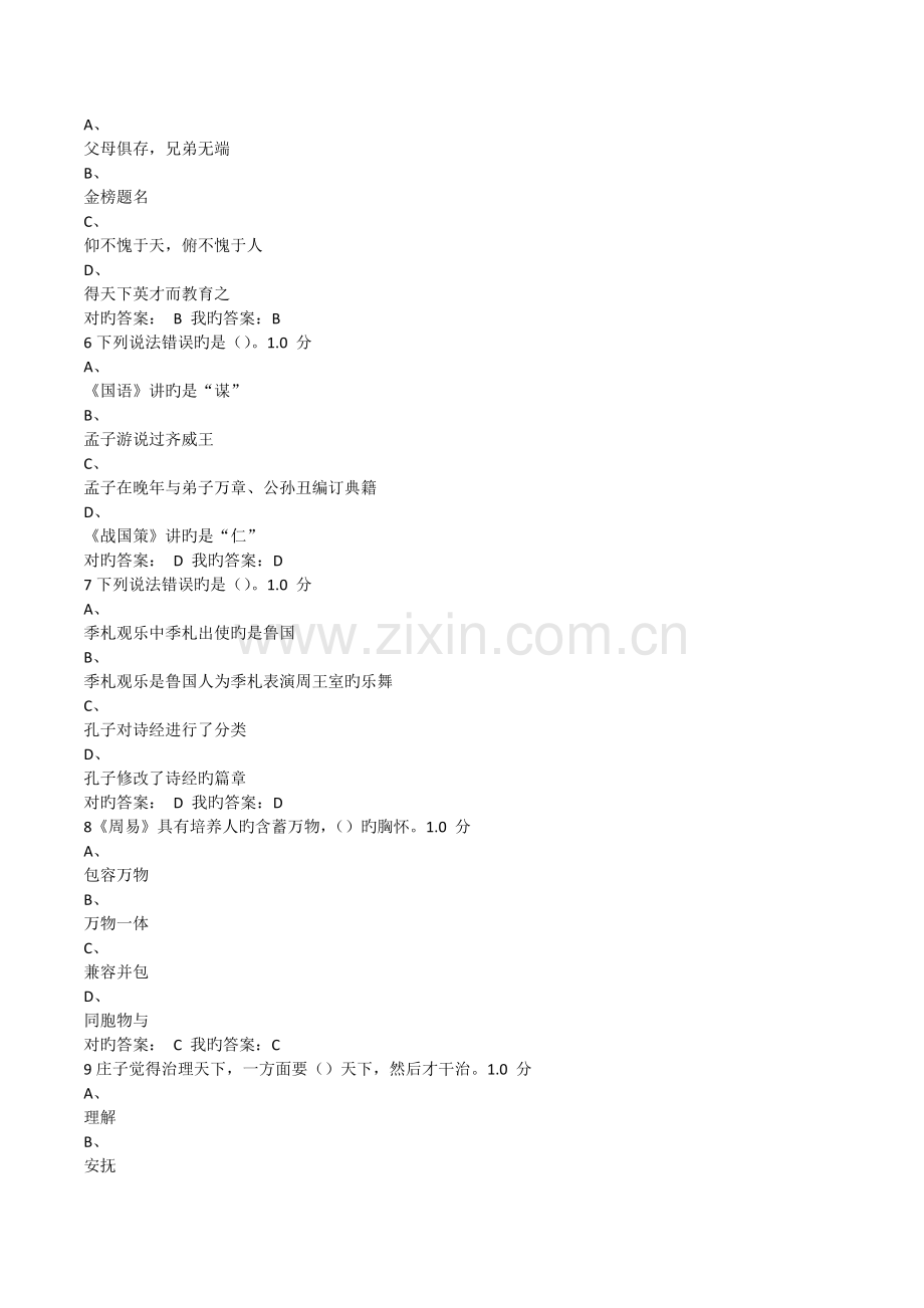 《国学智慧》期末考试-新.doc_第2页