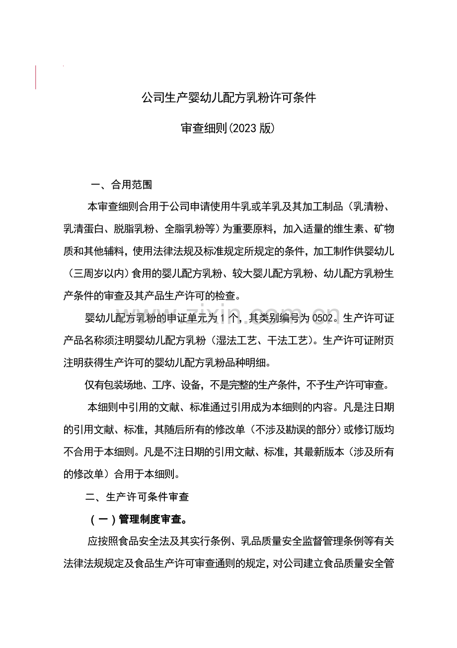 企业生产婴幼儿配方乳粉许可条件审查细则.doc_第1页