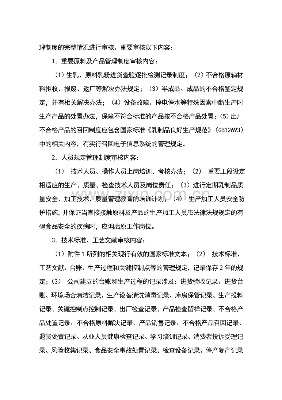 企业生产婴幼儿配方乳粉许可条件审查细则.doc_第2页