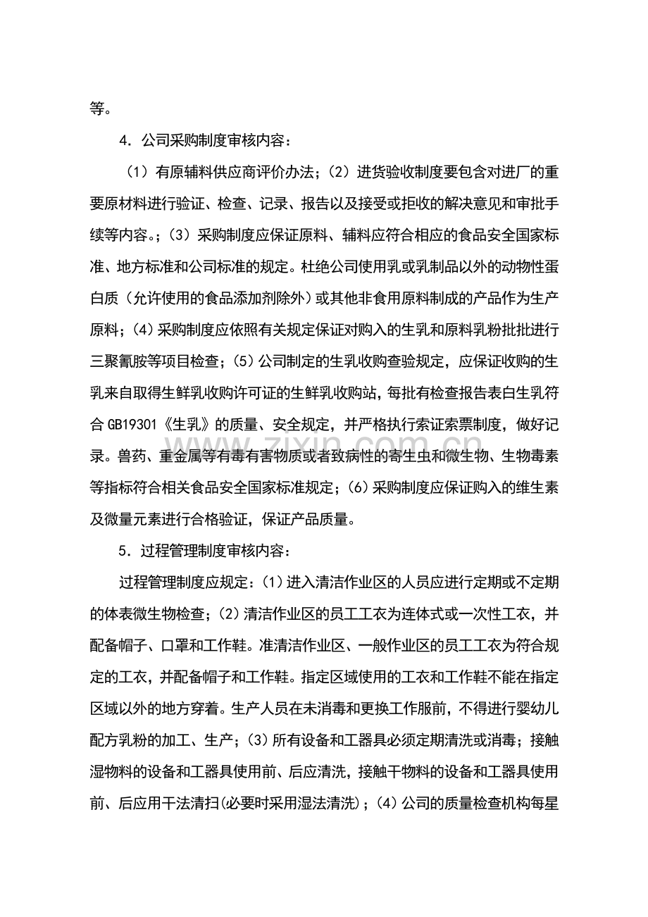 企业生产婴幼儿配方乳粉许可条件审查细则.doc_第3页