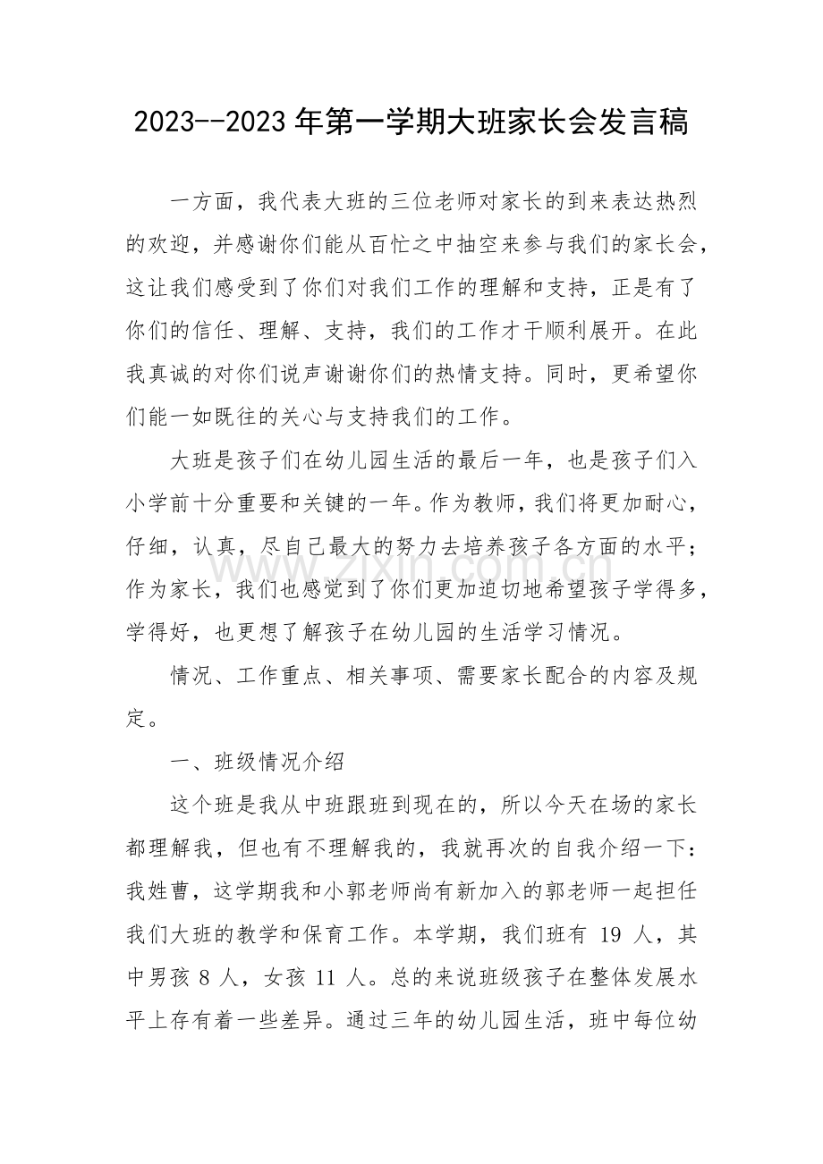 大班家长会发言.docx_第1页