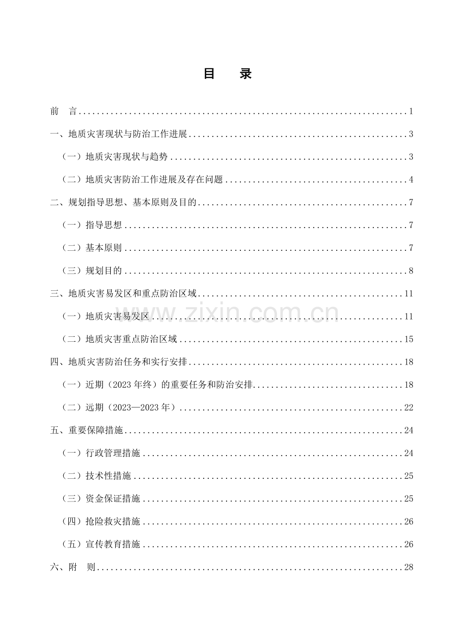 临海市地质灾害防治规划.doc_第3页