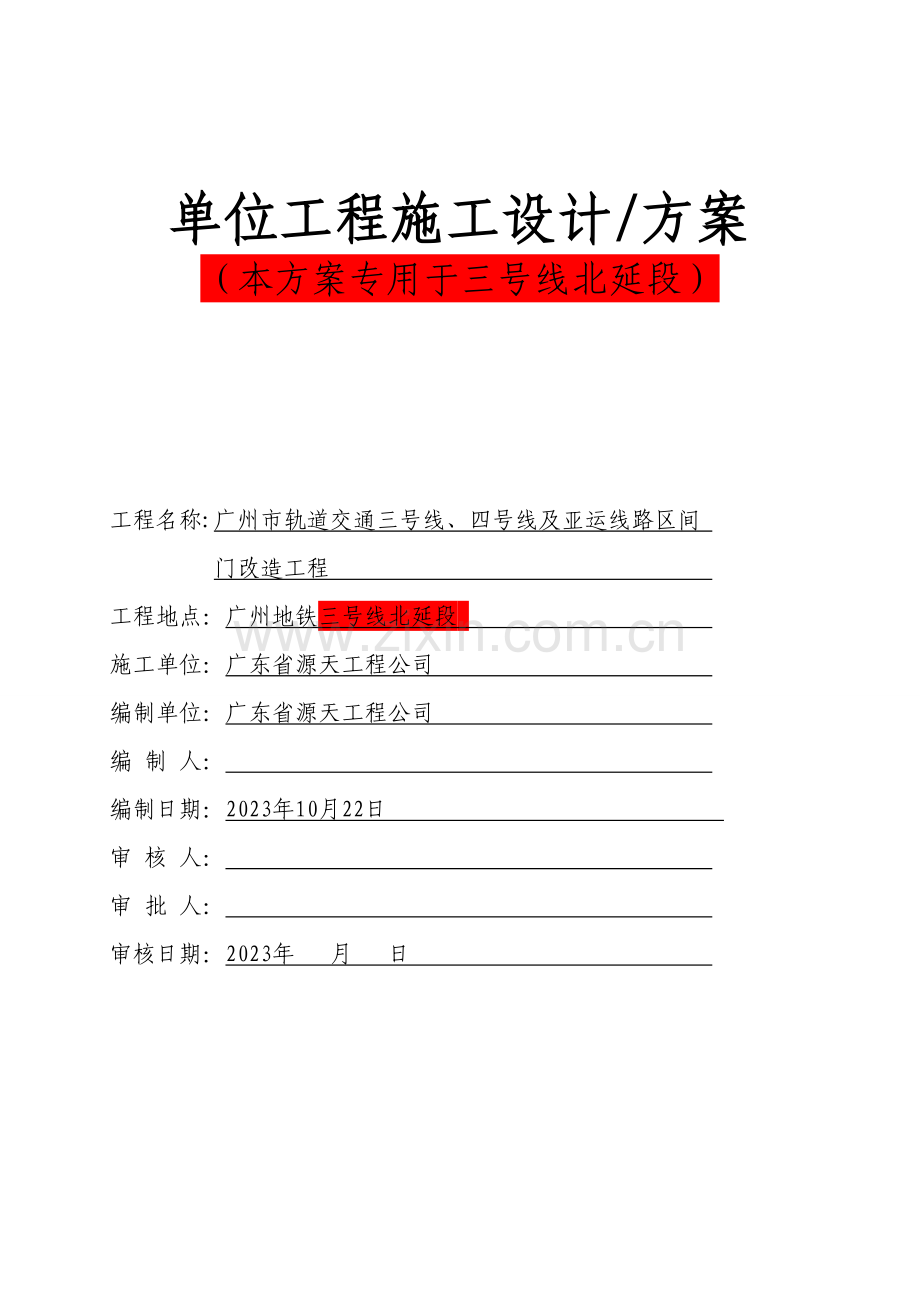 三北线区间门改造工程施工方案修改.doc_第1页