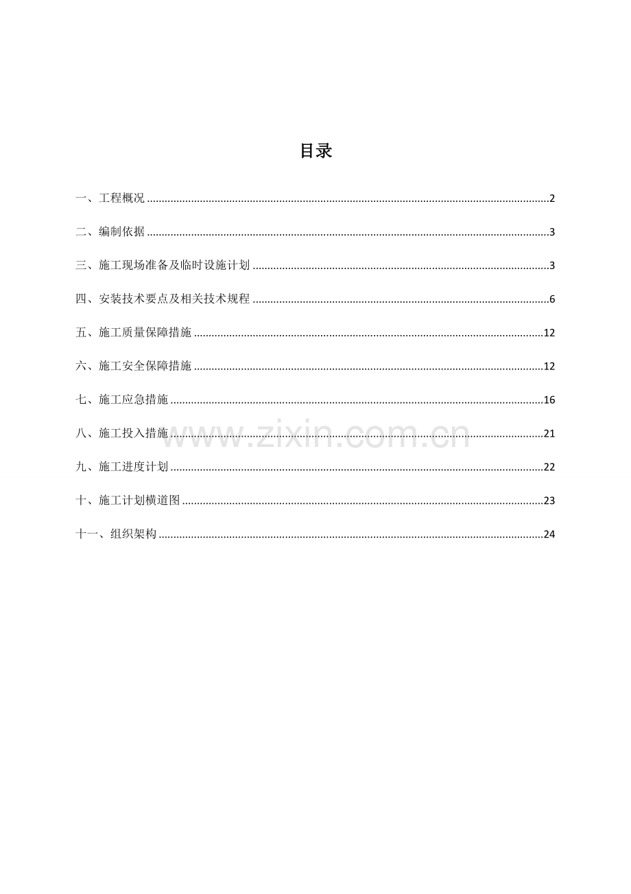 三北线区间门改造工程施工方案修改.doc_第2页