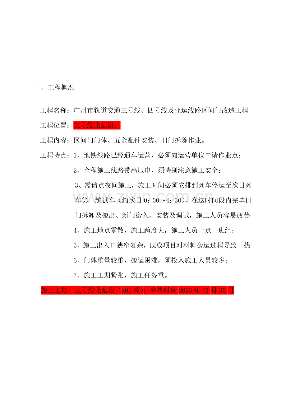 三北线区间门改造工程施工方案修改.doc_第3页