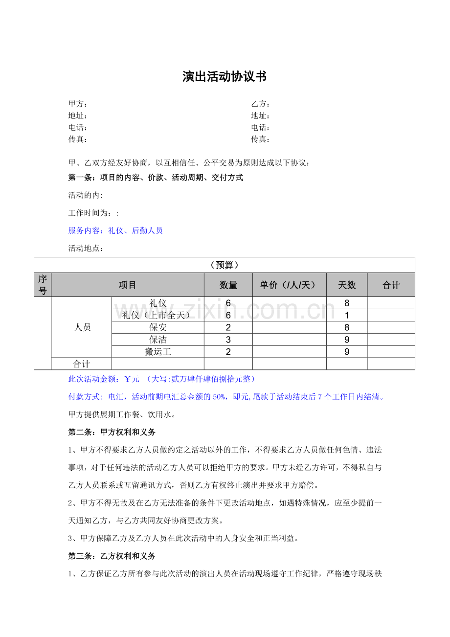 龙腾演绎网演出活动合同.doc_第1页