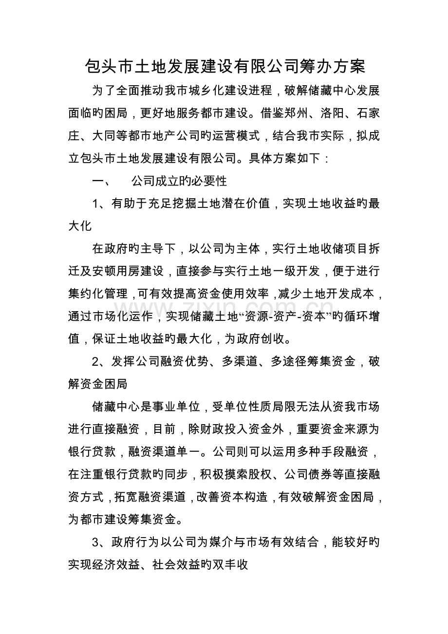 公司筹备方案.doc_第1页