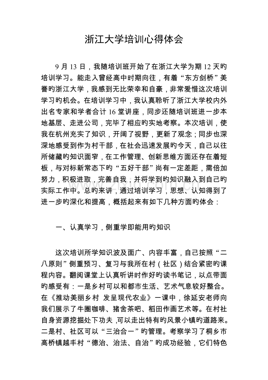 浙大培训学习心得体会.doc_第1页