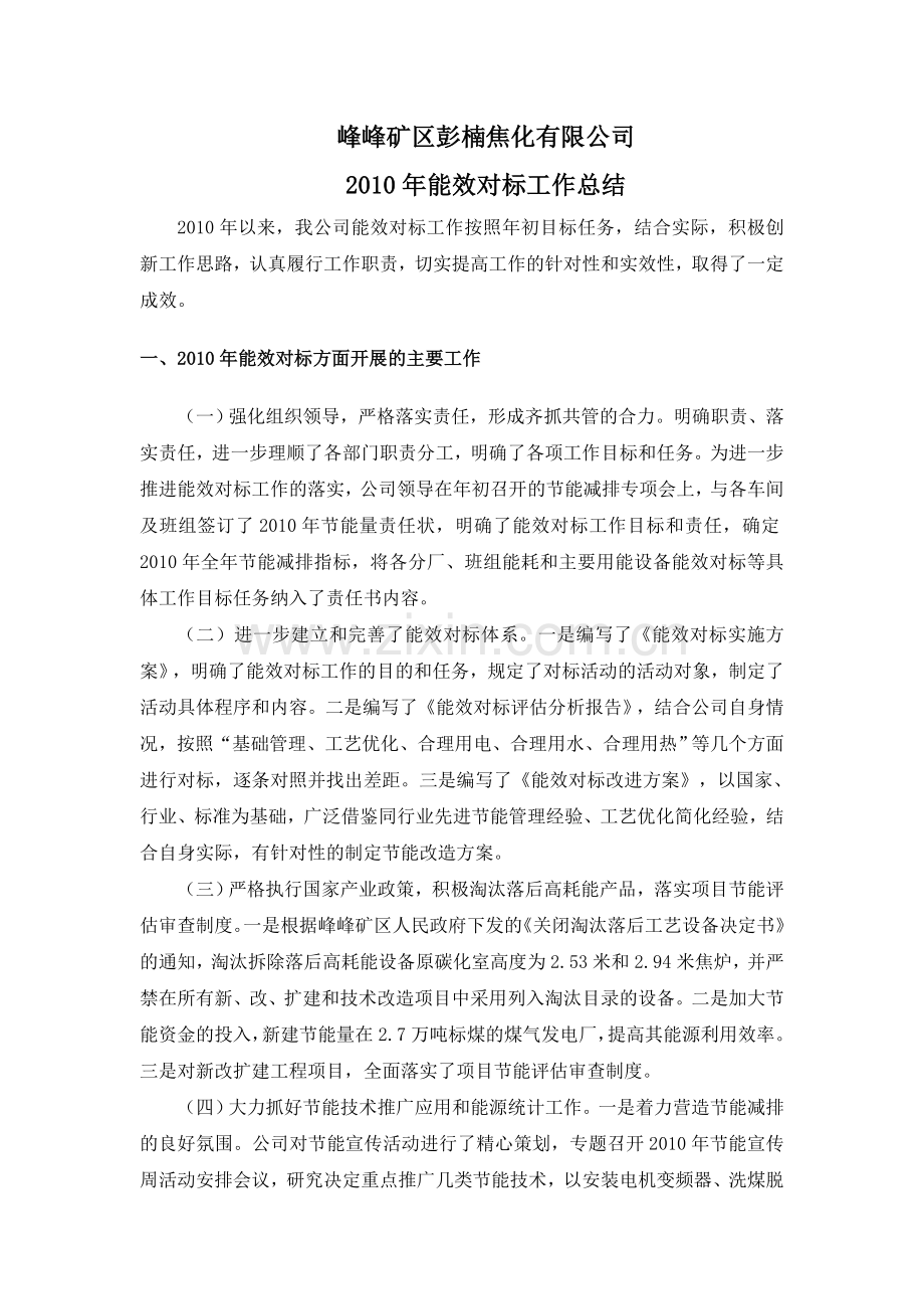 能效对标工作总结焦化行业协会.doc_第2页