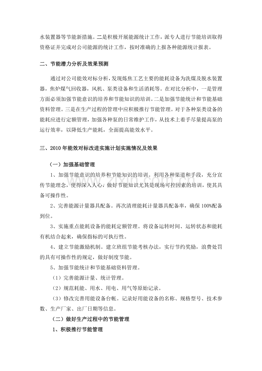 能效对标工作总结焦化行业协会.doc_第3页