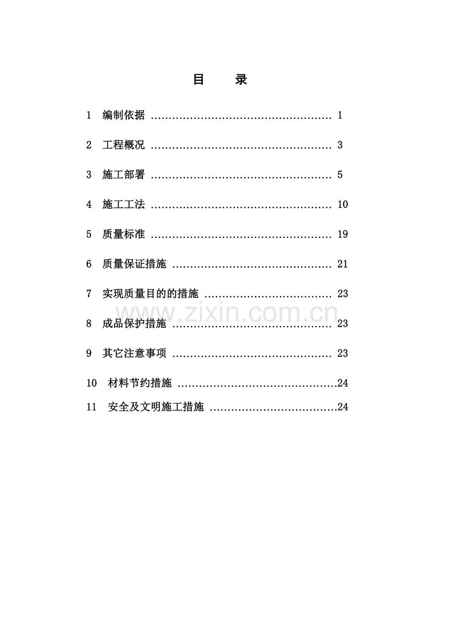 新版超轻发泡水泥板施工方案.doc_第1页