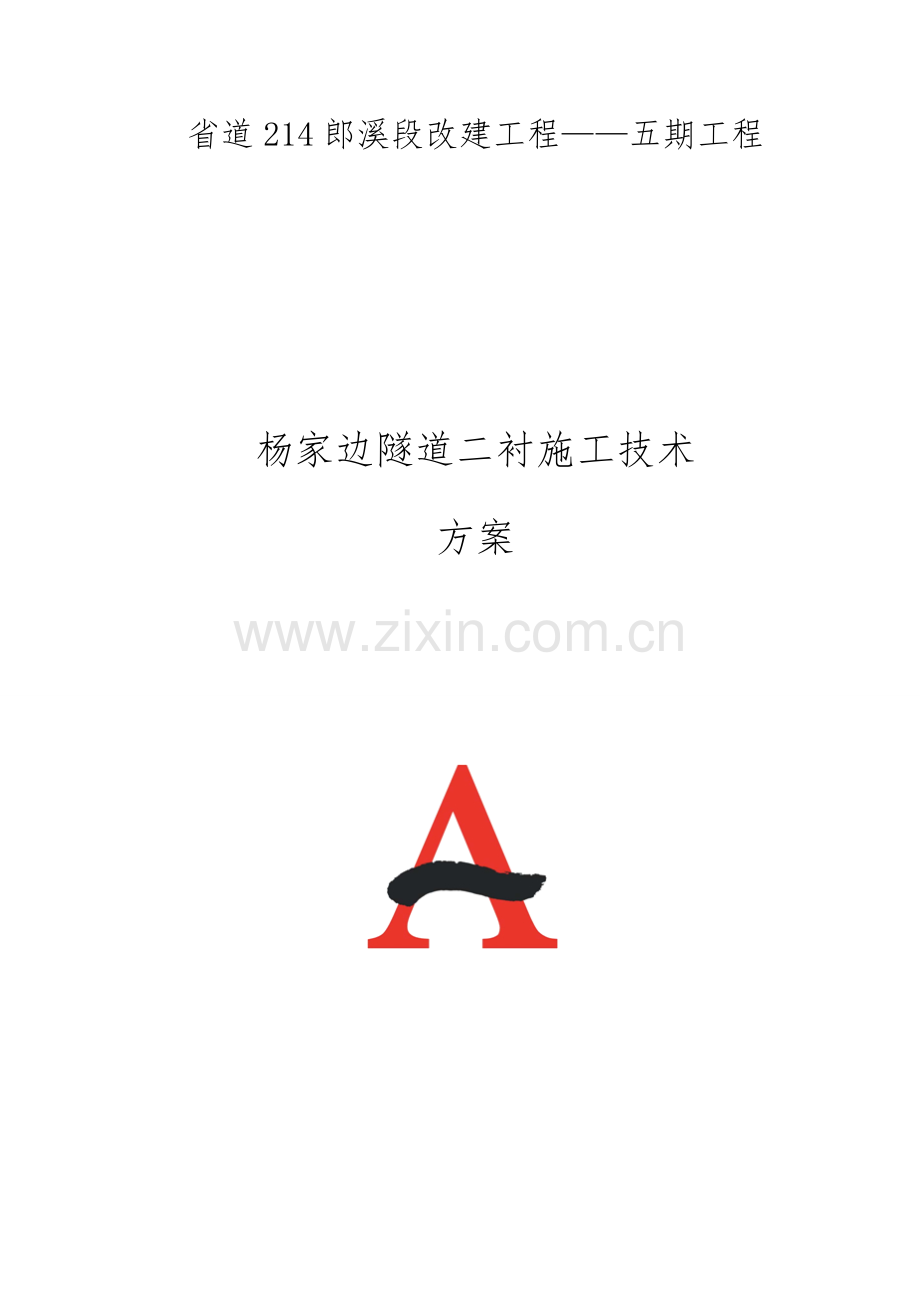 施工技术方案二衬工程.docx_第1页