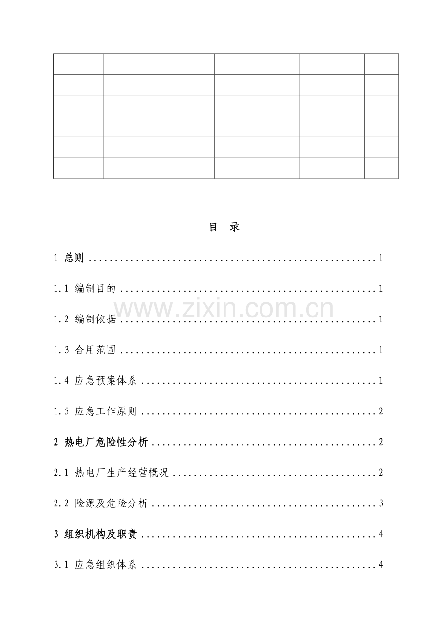 热电厂综合应急预案.doc_第3页