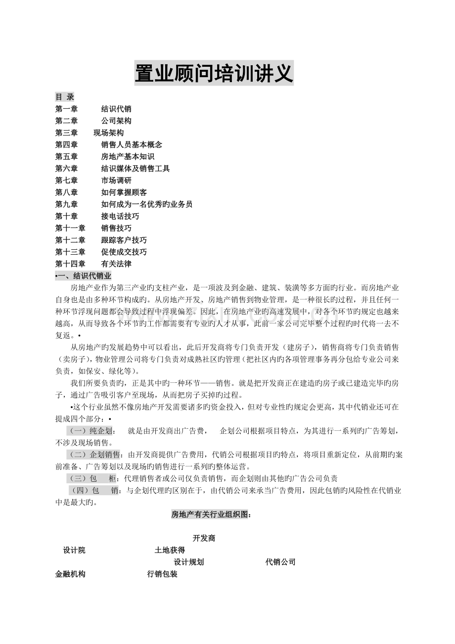 置业顾问培训讲义.docx_第1页