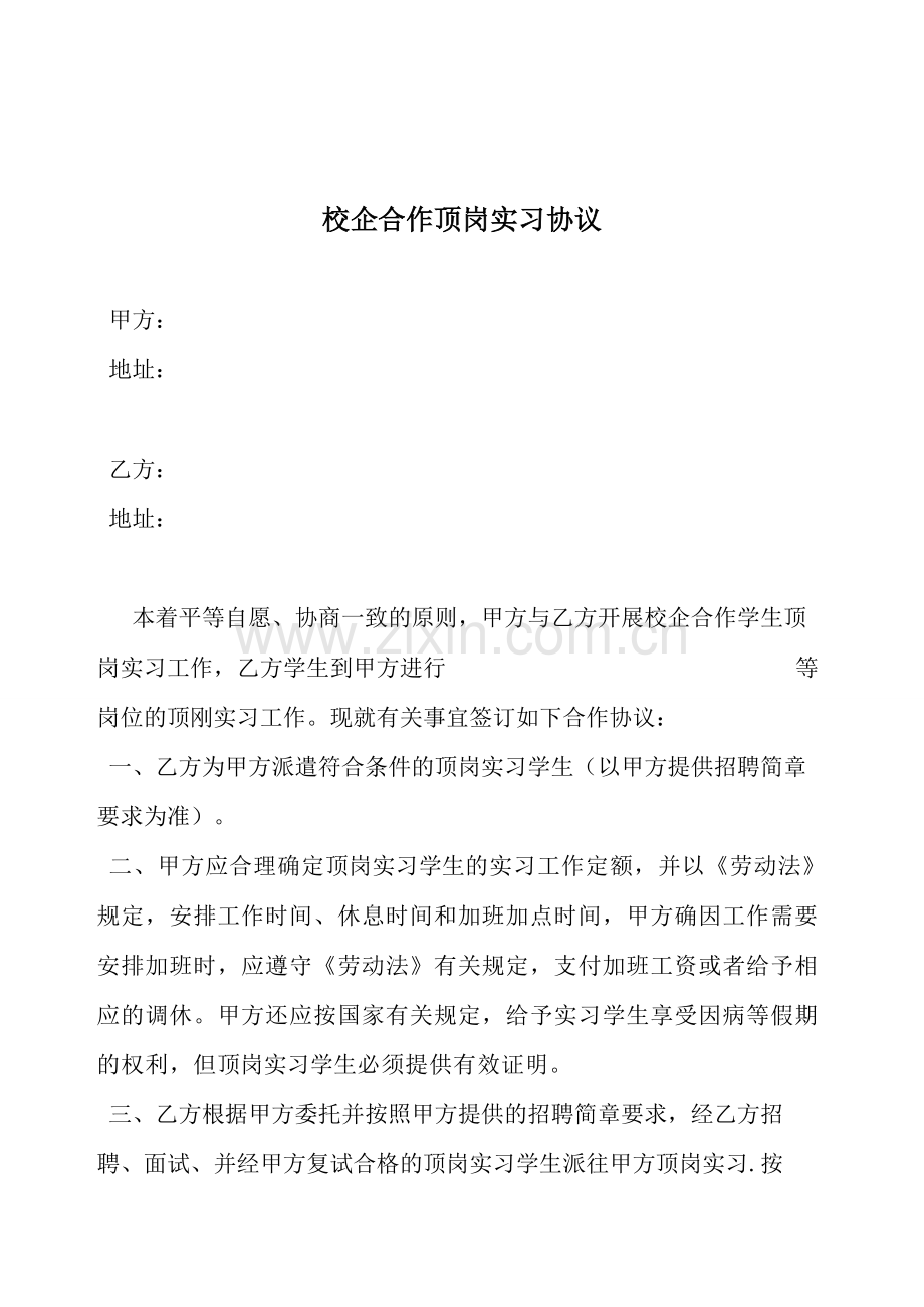 校企合作顶岗实习协议.doc_第1页