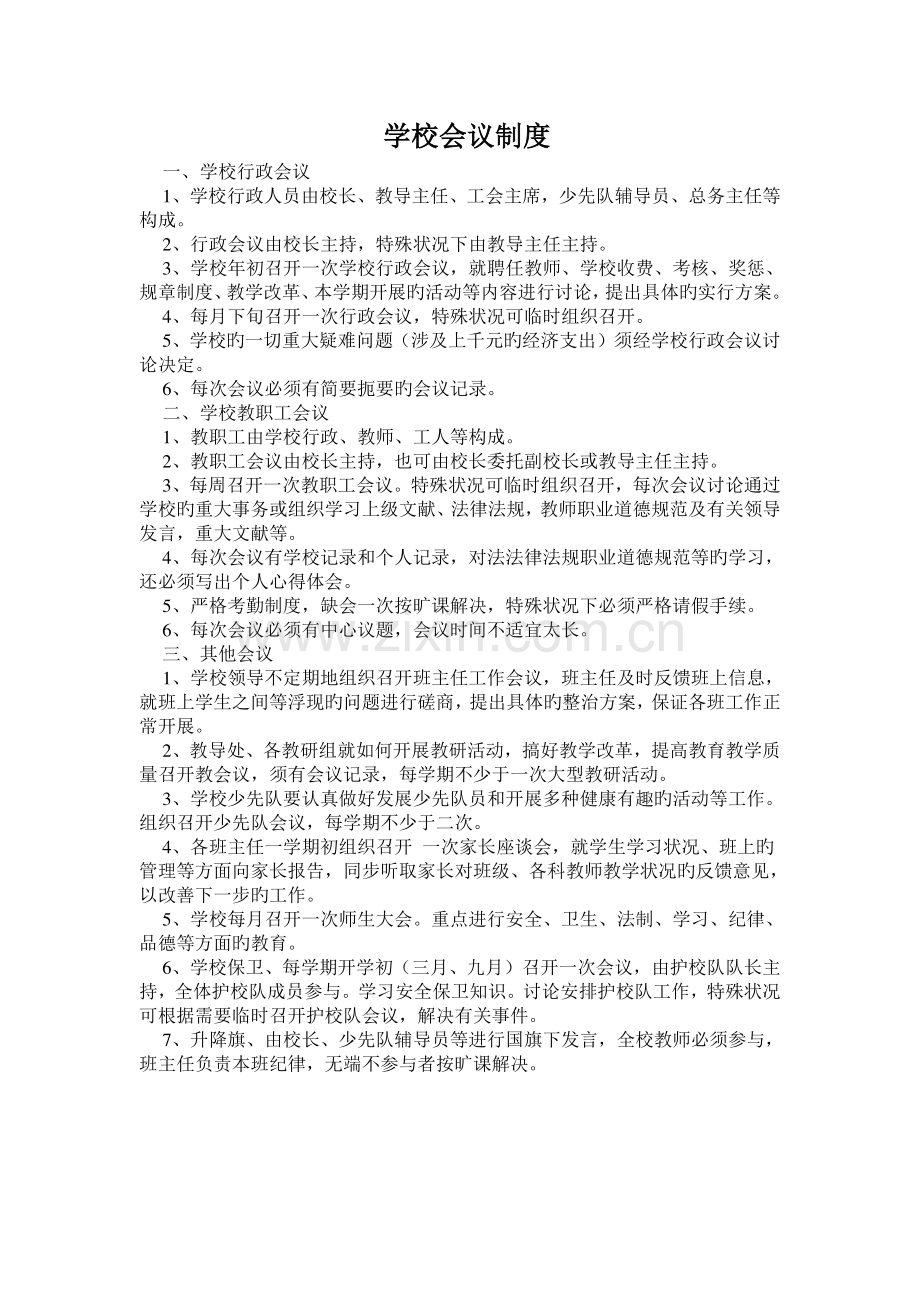 学校教育教学管理制度.doc_第1页