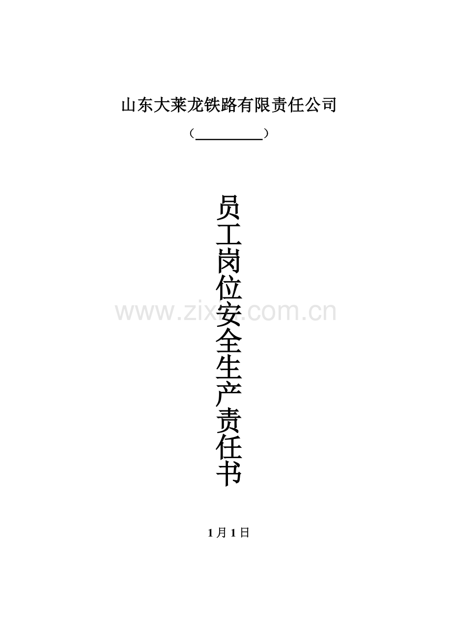 岗位安全生产责任书.docx_第1页