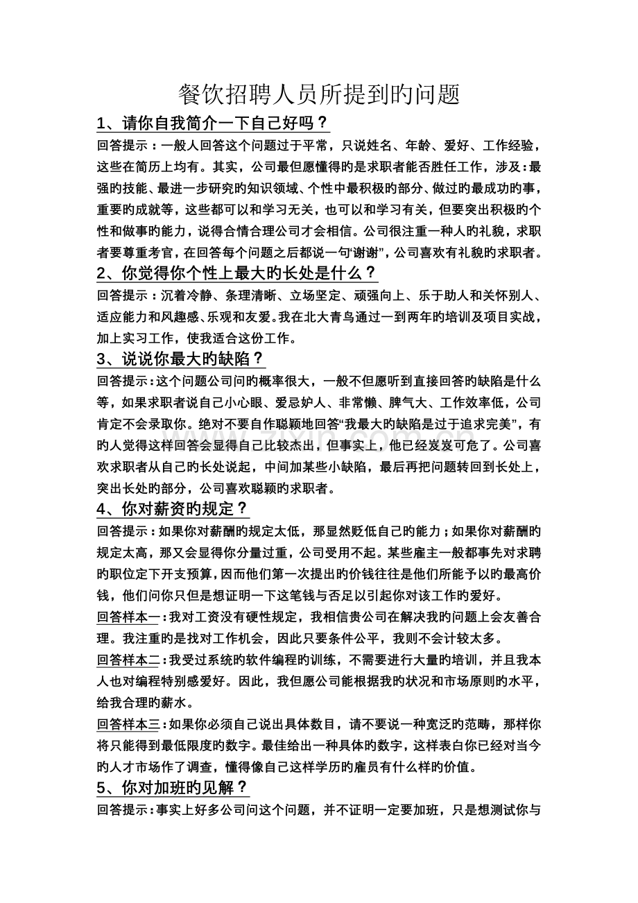 人事部招聘人员所提的问题.doc_第1页