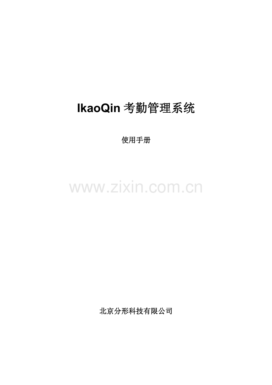 IkaoQin考勤管理系统.doc_第1页