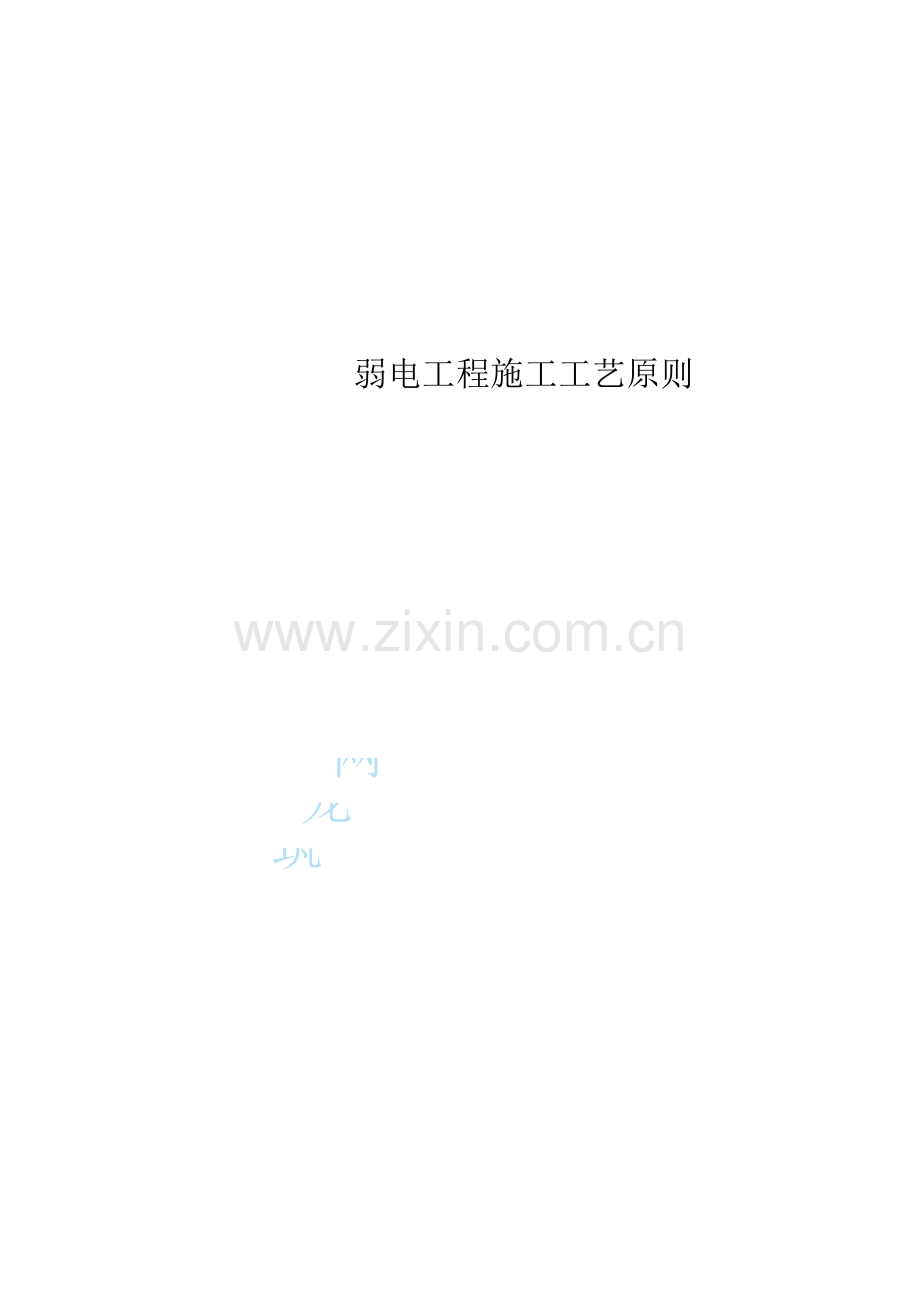 弱电工程施工工艺标准大全.docx_第1页