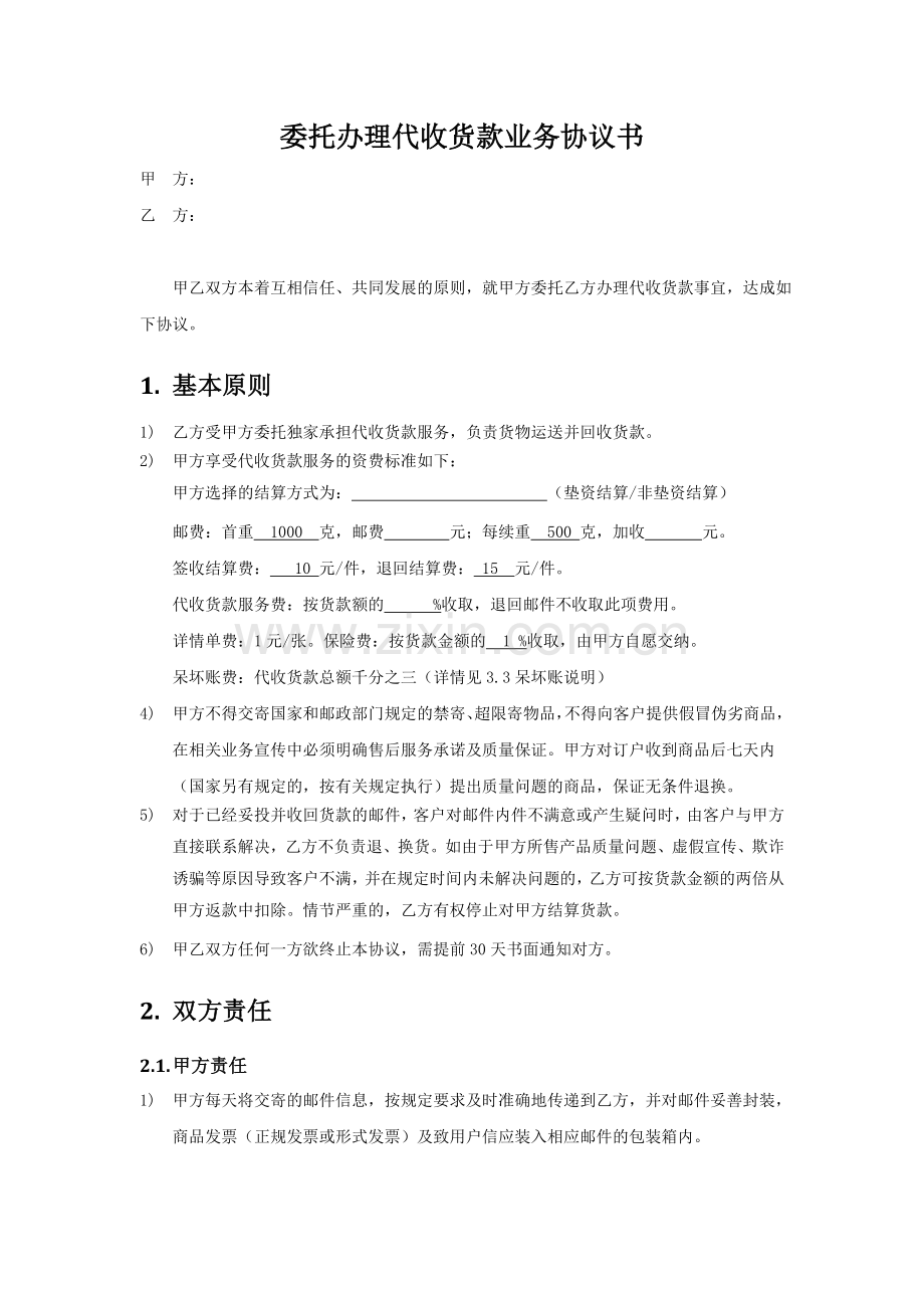 委托办理代收货款业务协议书.doc_第1页