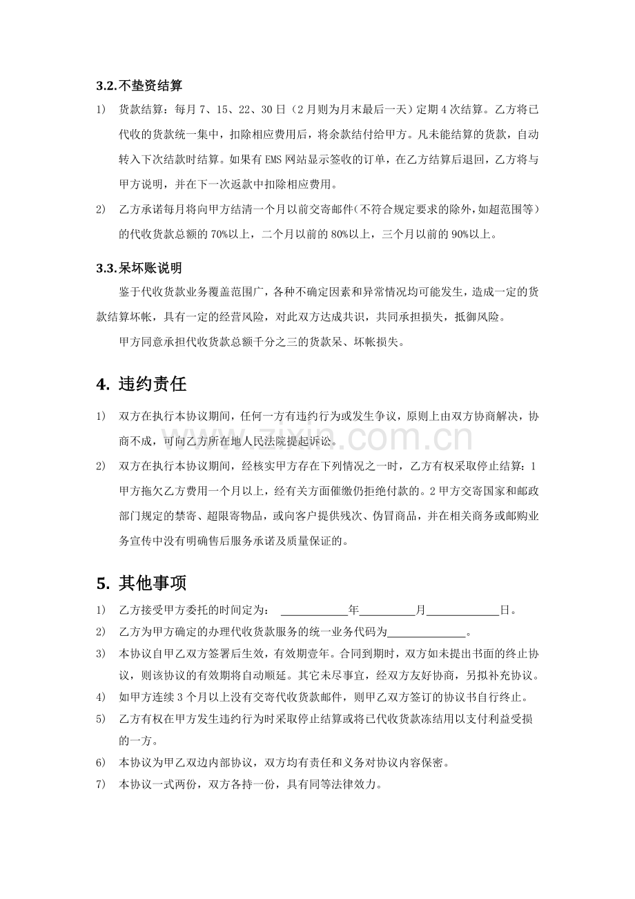 委托办理代收货款业务协议书.doc_第3页