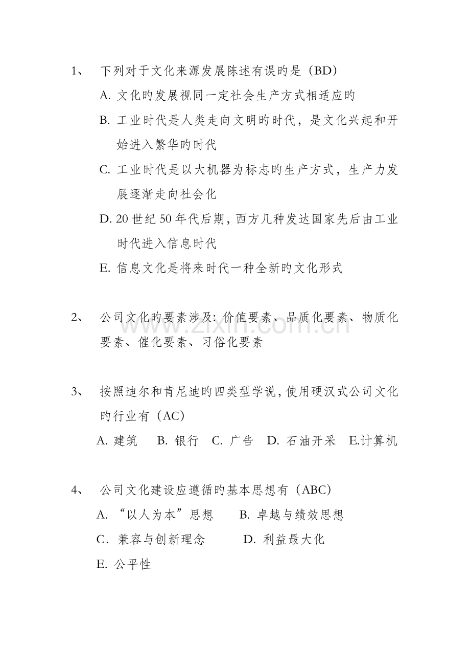 企业文化多选题.docx_第1页