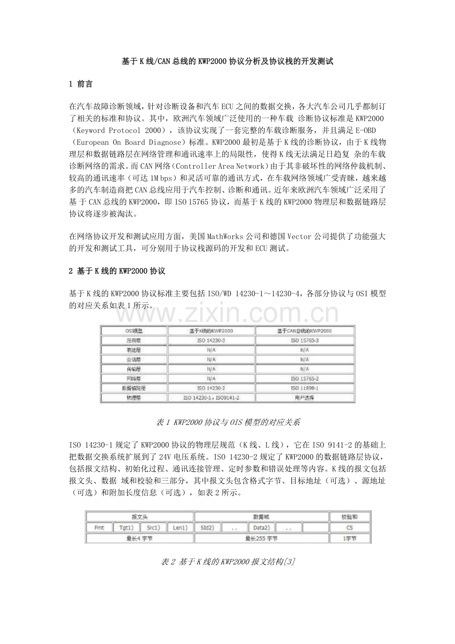 基于K线或CAN总线的KWP2000协议分析及协议栈的开发测试.docx_第1页