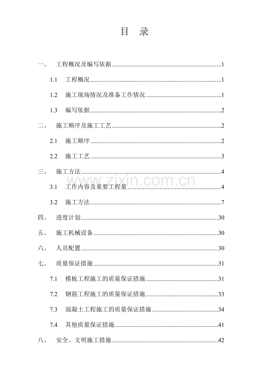 泵站主体结构施工方案.doc_第1页