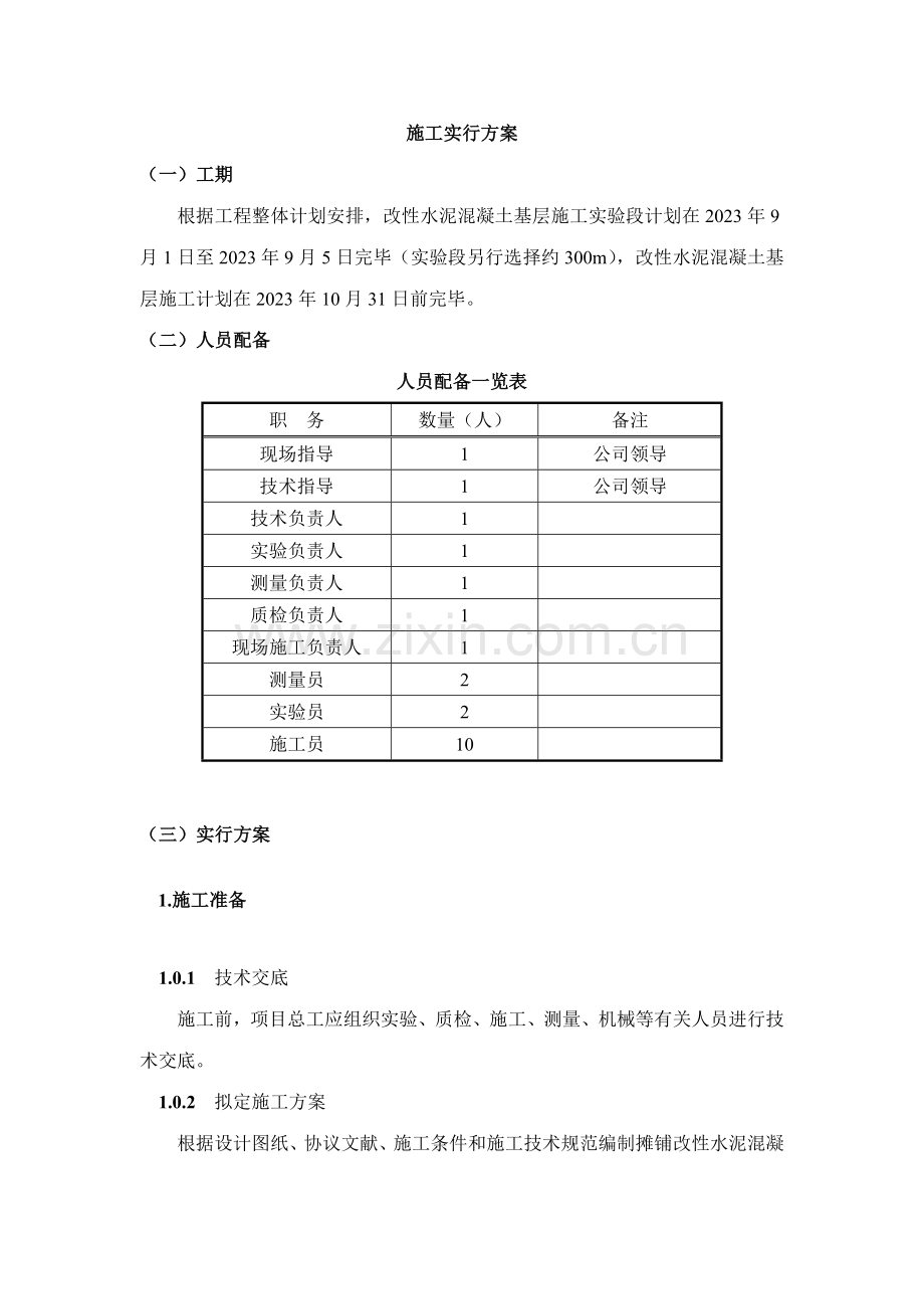 多孔隙砼基层施工实施方案.doc_第1页