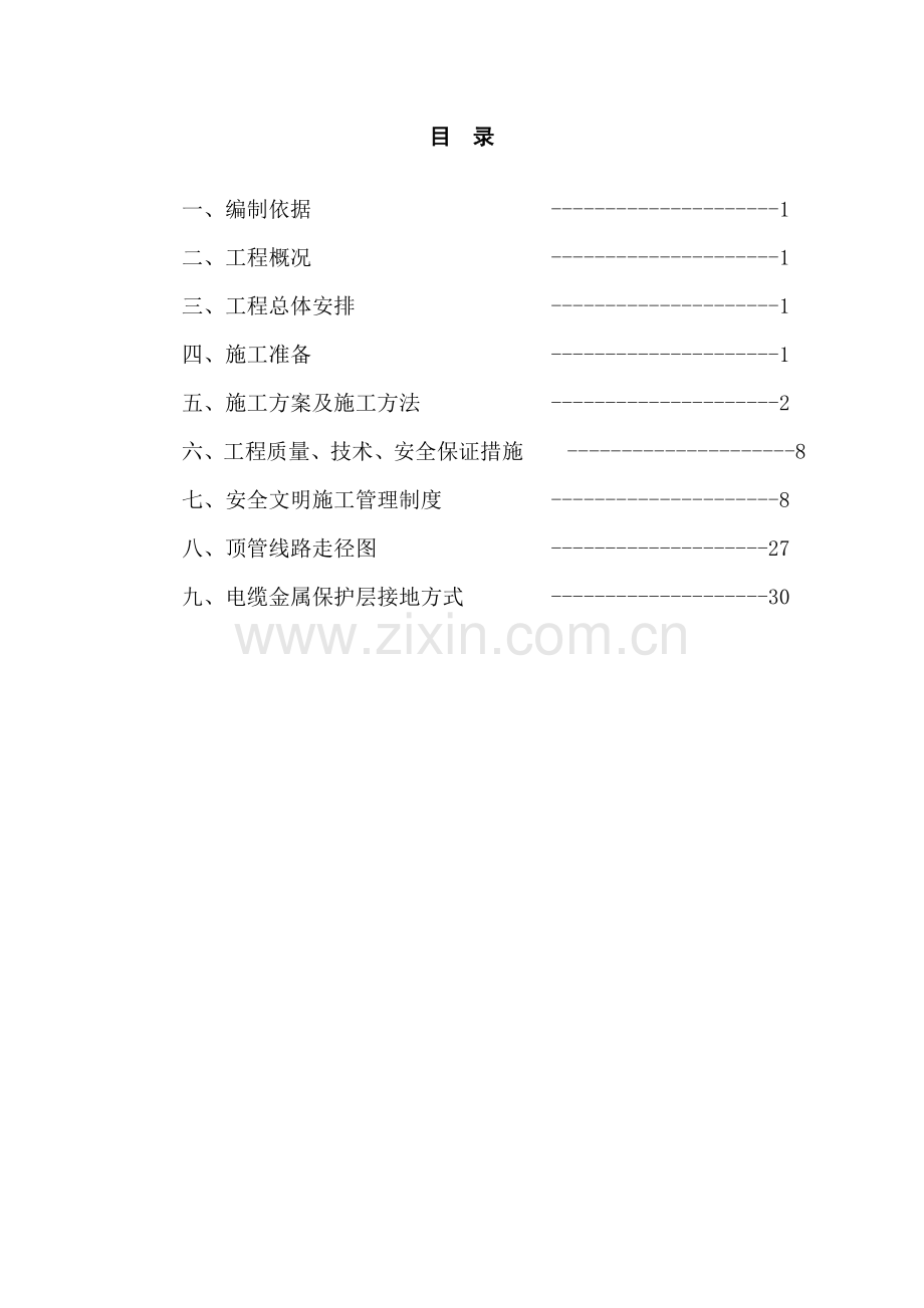 电力顶管施工方案样本.doc_第2页