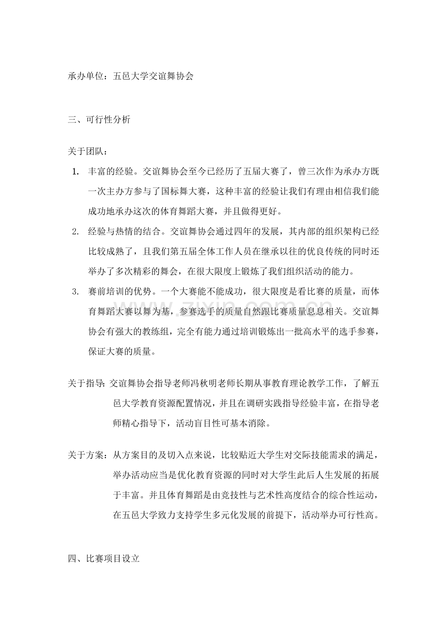 第六届国标舞大赛暨第二届体育舞蹈大赛活动策划方案.doc_第3页