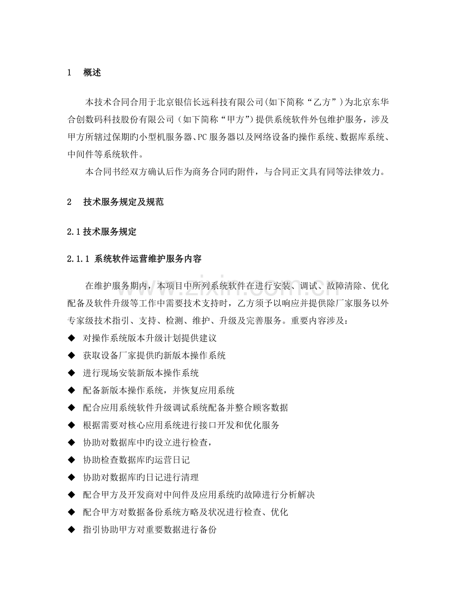 东华系统软件维护外包技术协议.doc_第3页