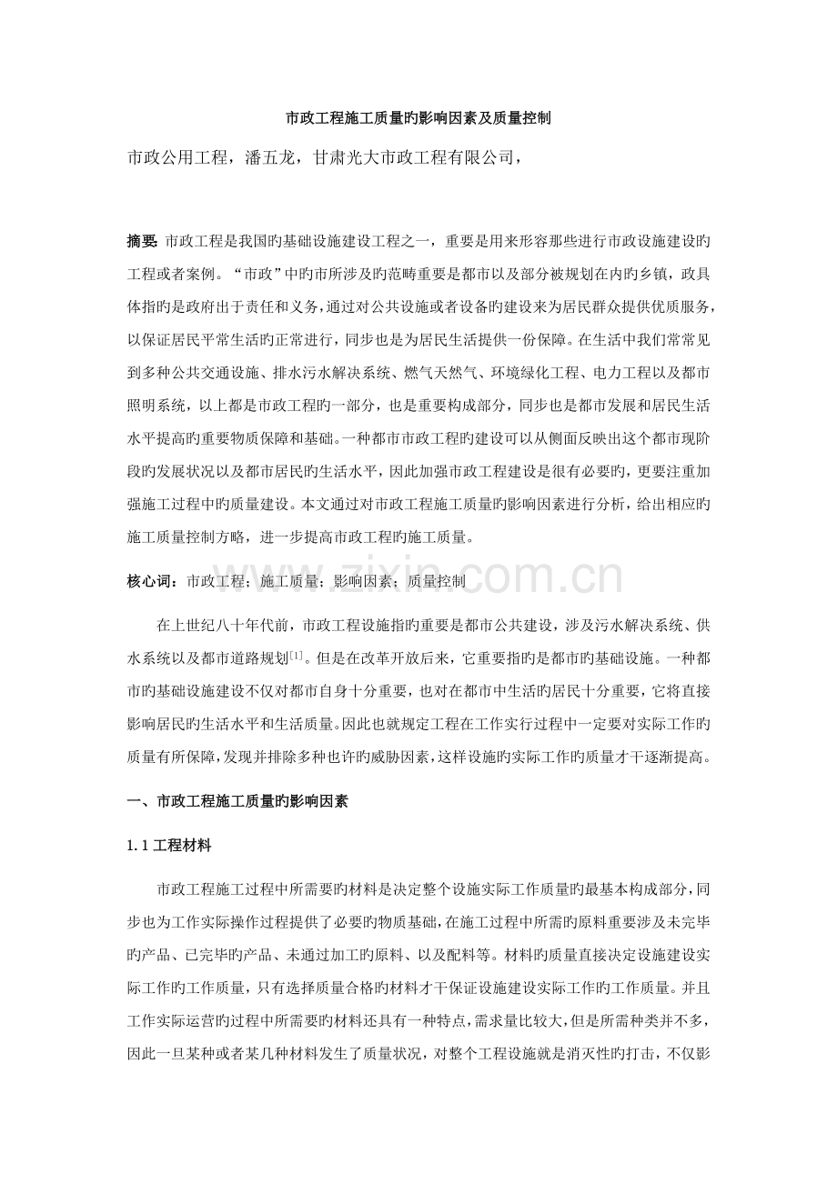 市政工程施工质量的影响因素及质量控制.docx_第1页